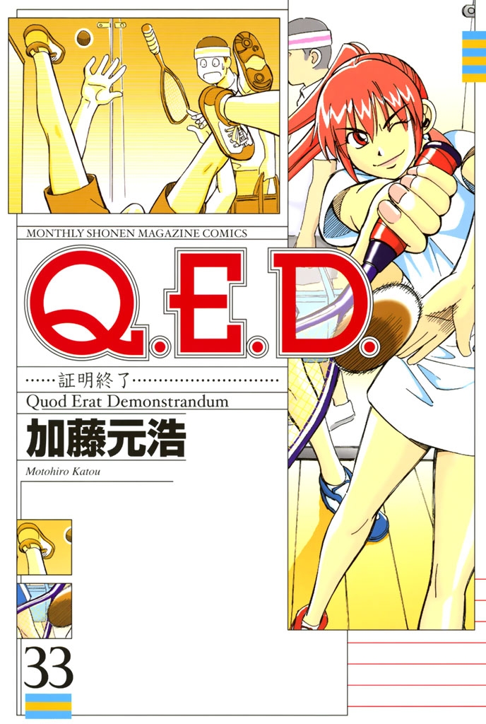 Ｑ．Ｅ．Ｄ．―証明終了―（33）