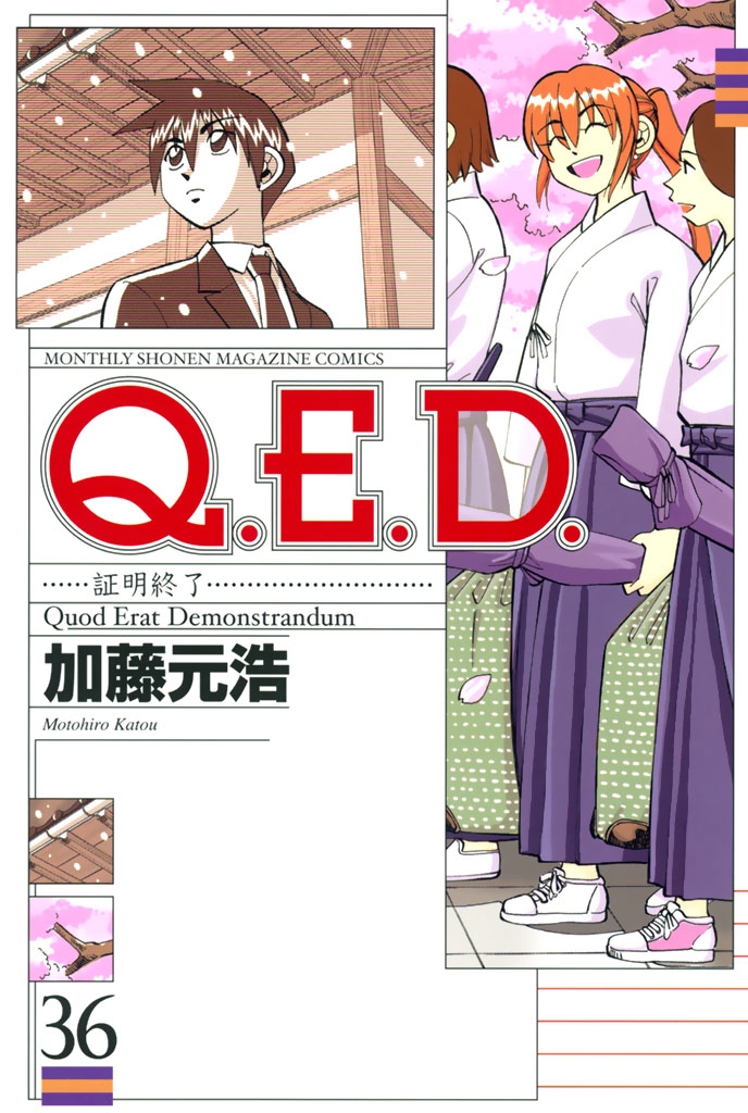 Ｑ．Ｅ．Ｄ．―証明終了―（36）