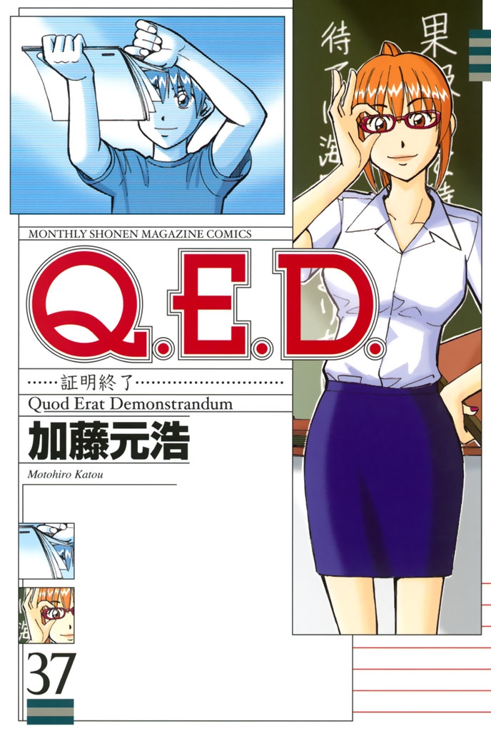 Ｑ．Ｅ．Ｄ．―証明終了―（37）