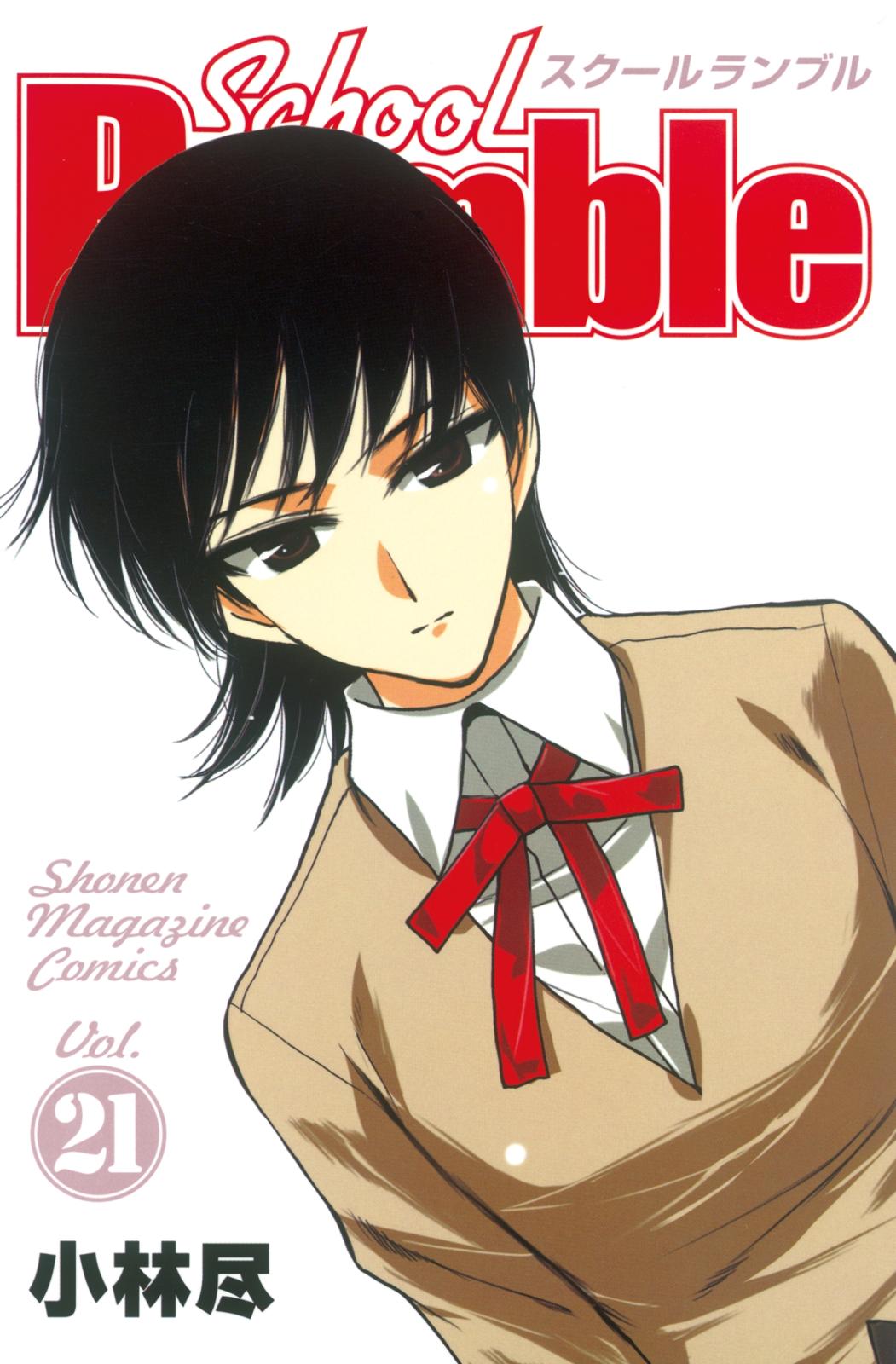 Ｓｃｈｏｏｌ　Ｒｕｍｂｌｅ（21）