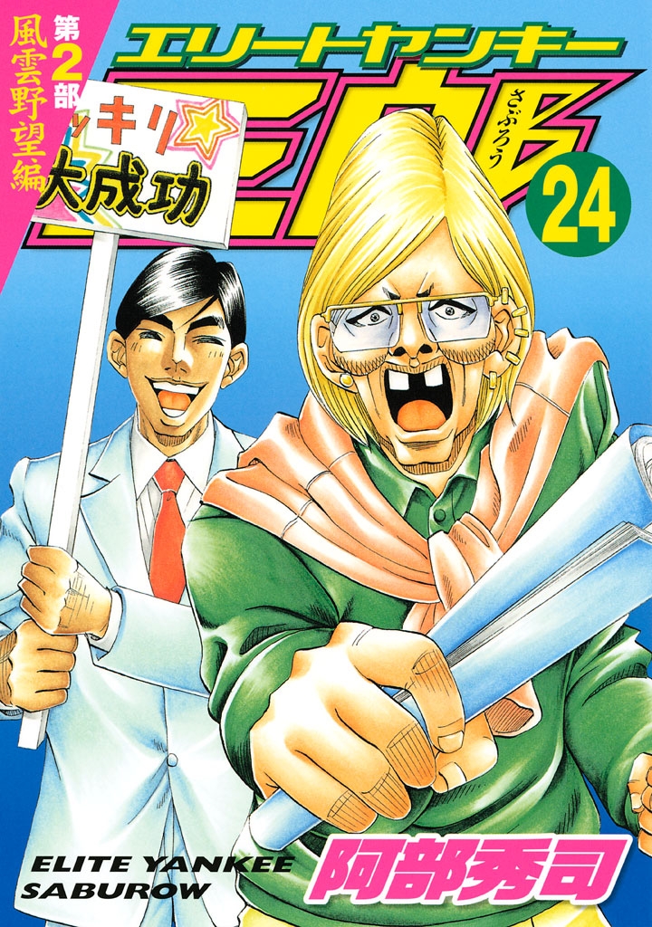 エリートヤンキー三郎　第２部　風雲野望編（24）