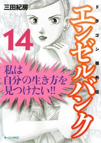 エンゼルバンク ドラゴン桜外伝 三田紀房 著 電子書籍で漫画を読むならコミック Jp