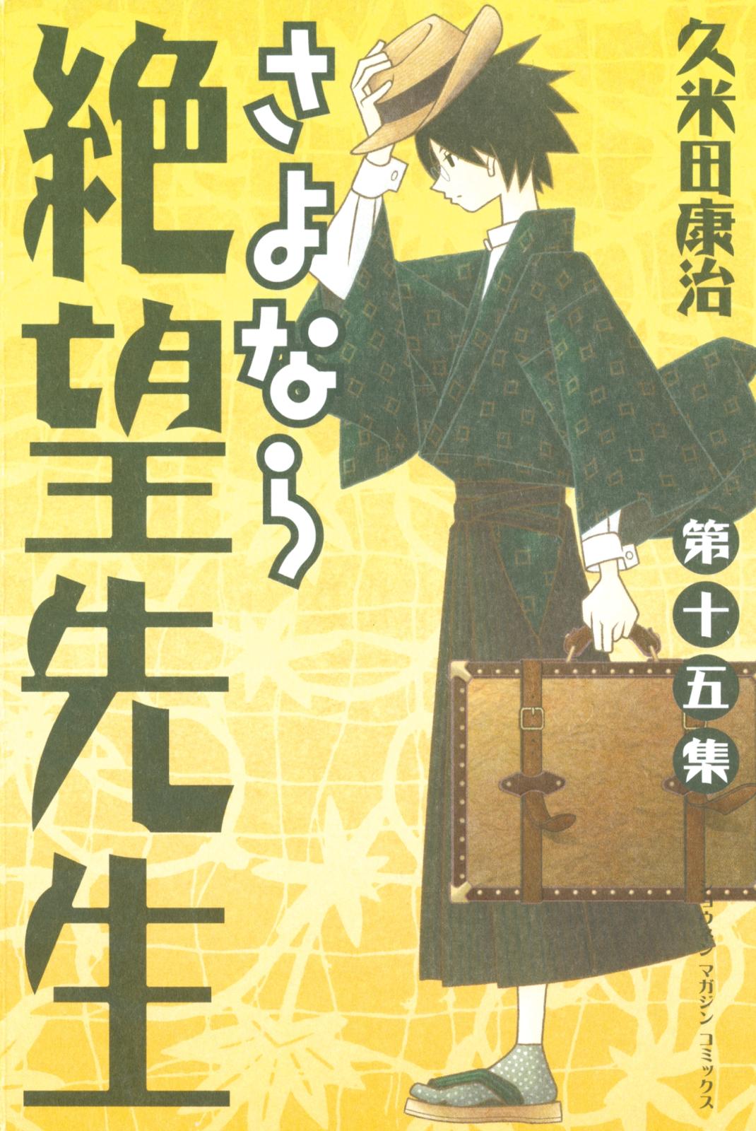 さよなら絶望先生 久米田康治 著 電子書籍で漫画を読むならコミック Jp