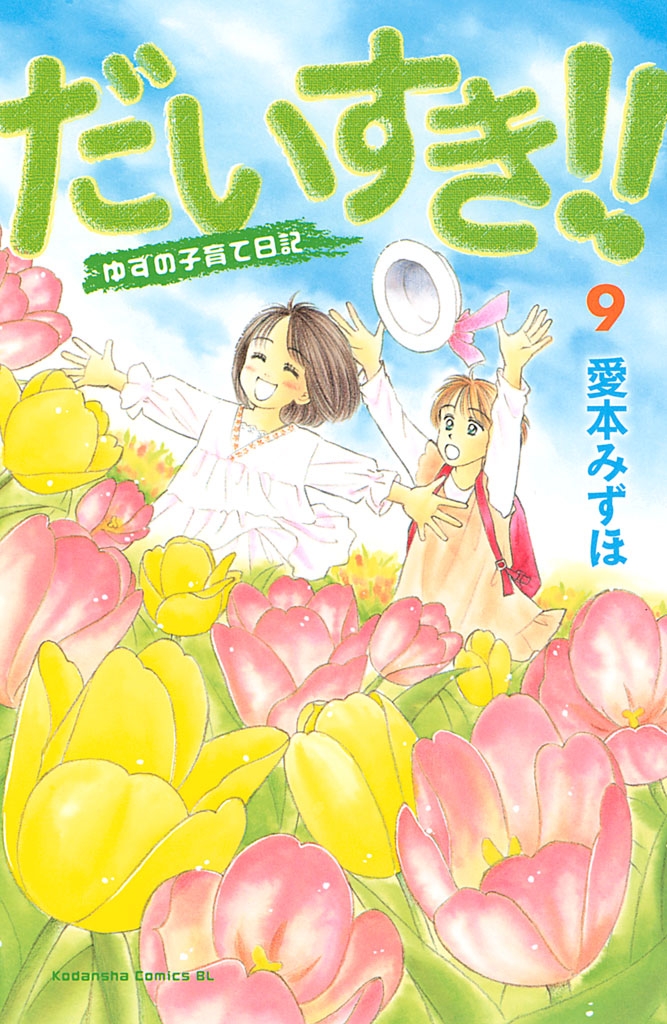 だいすき!!～ゆずの子育て日記～（９）