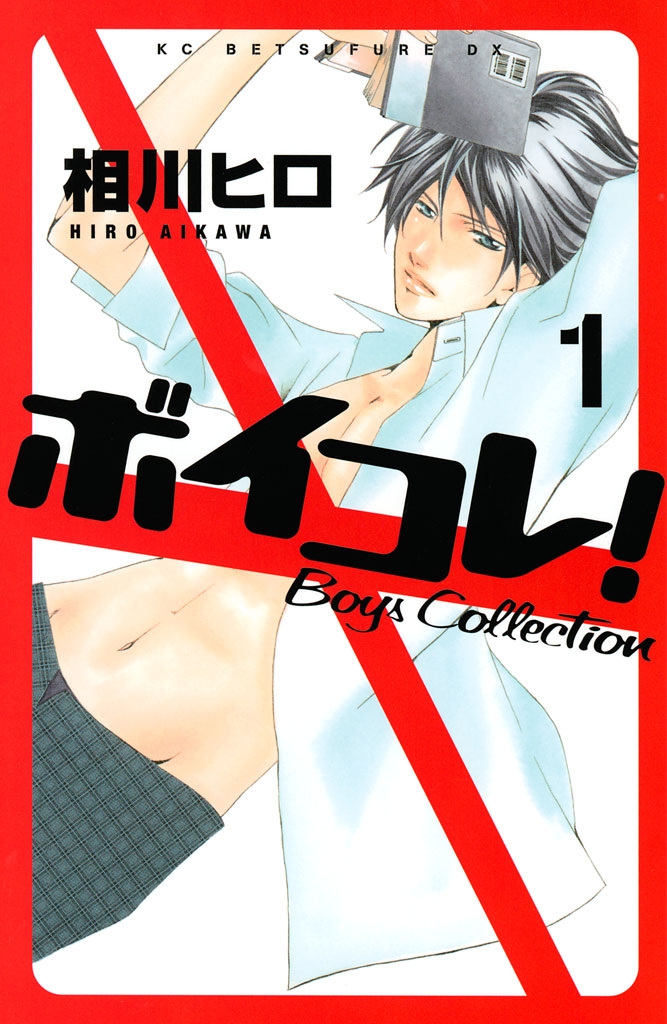 ボイコレ！　Ｂｏｙｓ　Ｃｏｌｌｅｃｔｉｏｎ（１）