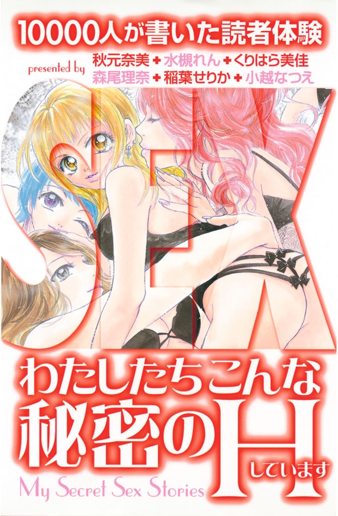 わたしたちこんな秘密のＨしています　１００００人が書いた読者体験（１）