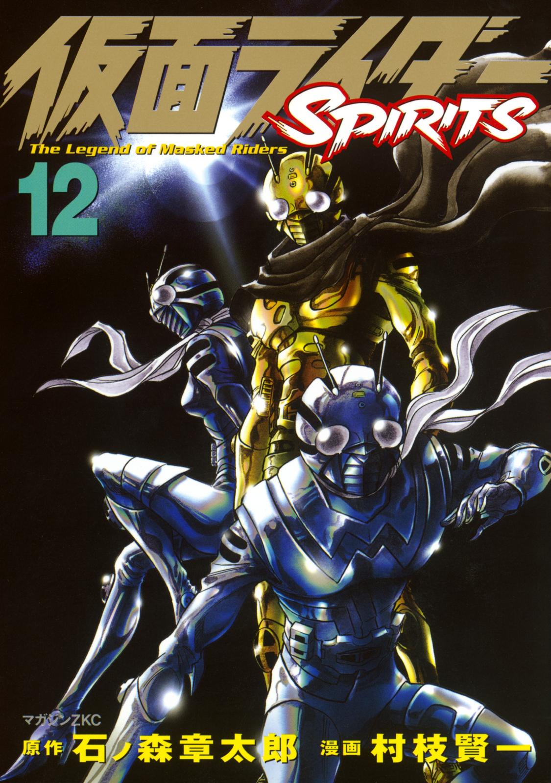 仮面ライダーＳＰＩＲＩＴＳ（12）