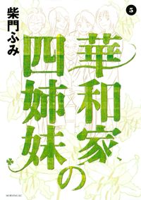 華和家の四姉妹