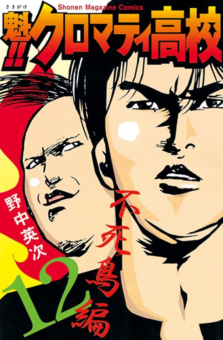 魁 クロマティ高校 漫画 コミックを読むならmusic Jp