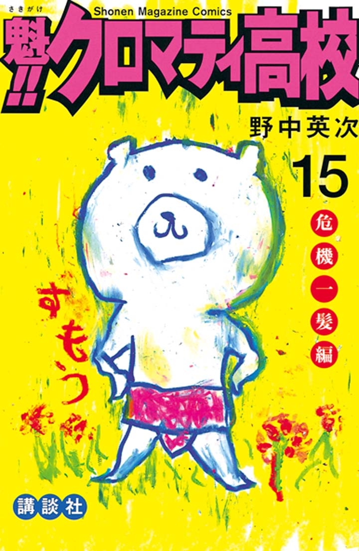 魁 クロマティ高校 漫画 コミックを読むならmusic Jp