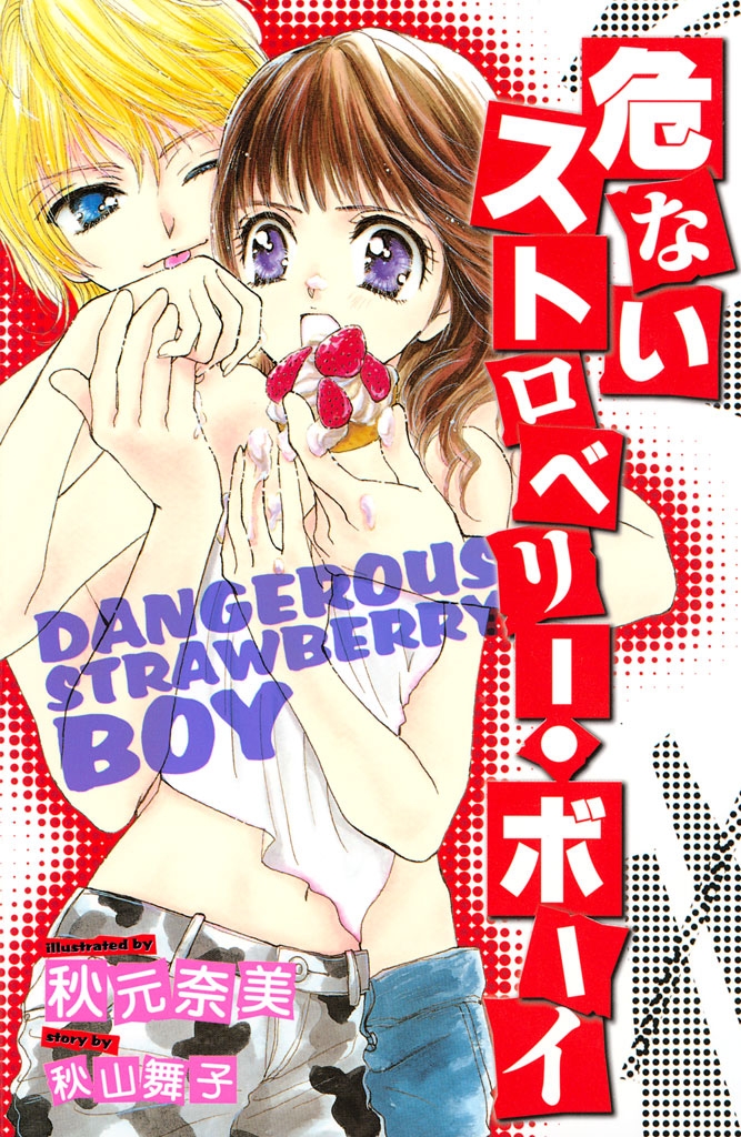 危ないストロベリー・ボーイ　ＤＡＮＧＥＲＯＵＳ　ＳＴＲＡＷＢＥＲＲＹ　ＢＯＹ