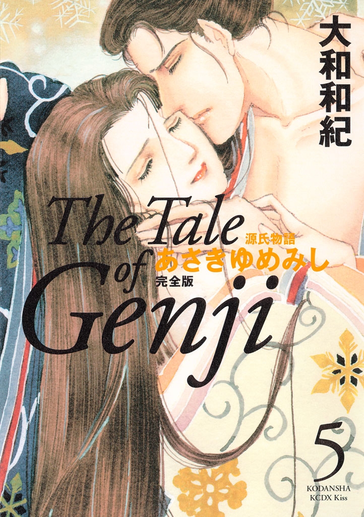 源氏物語　あさきゆめみし　完全版　Ｔｈｅ　Ｔａｌｅ　ｏｆ　Ｇｅｎｊｉ（５）