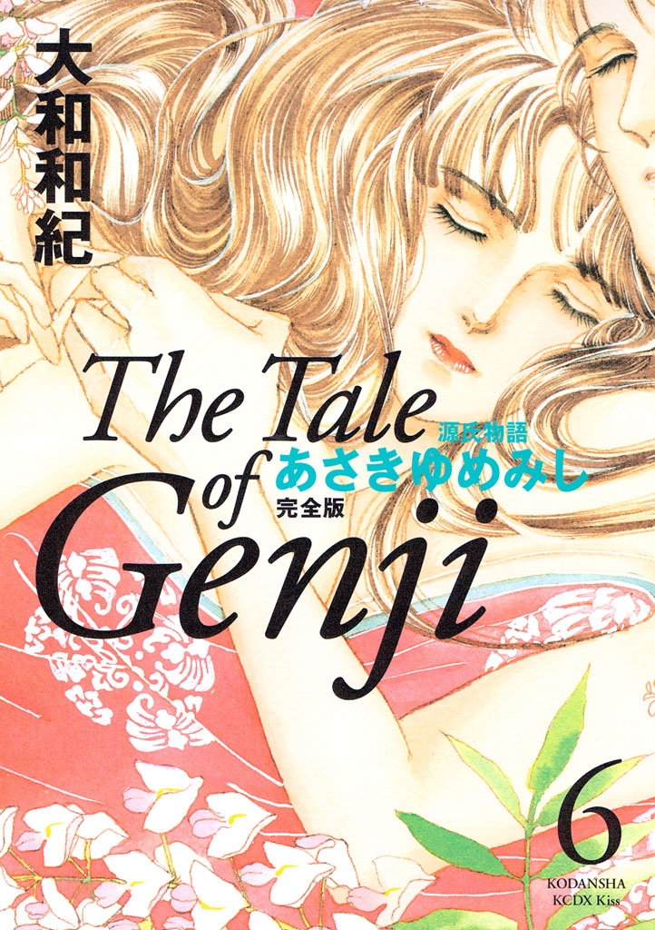 源氏物語　あさきゆめみし　完全版　Ｔｈｅ　Ｔａｌｅ　ｏｆ　Ｇｅｎｊｉ（６）