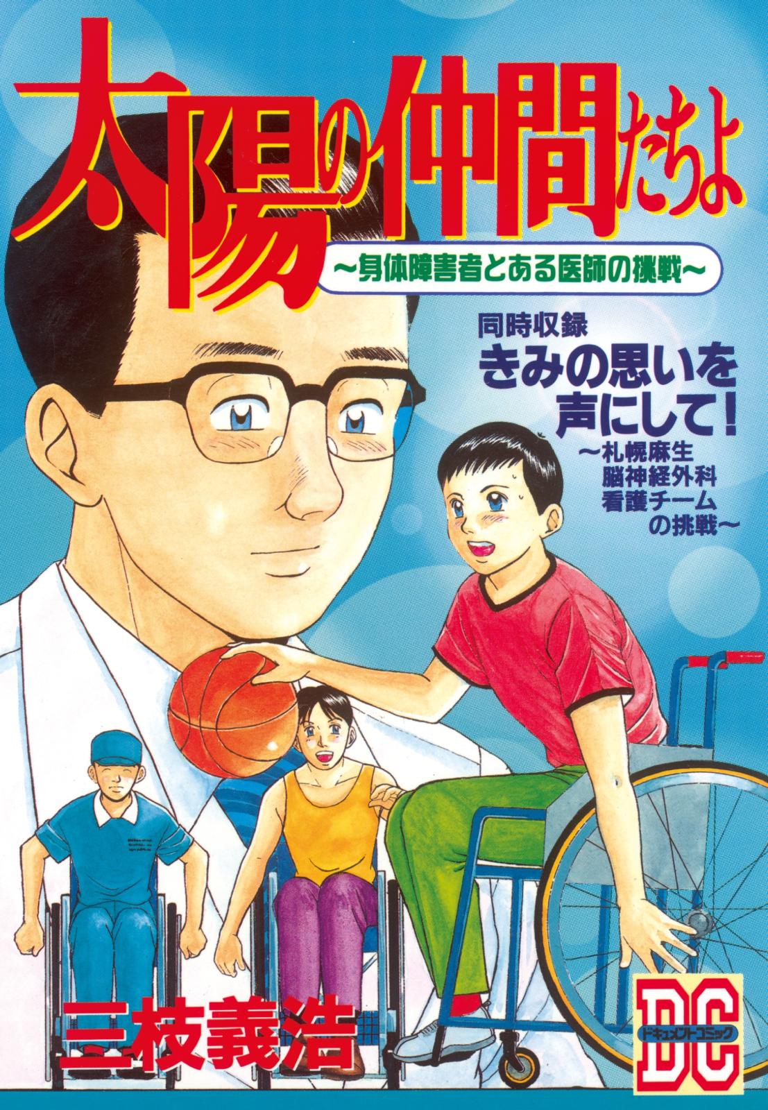 太陽の仲間たちよ　～身体障害者とある医師の挑戦～　ＤＣ－ドキュメント・コミック－（１）