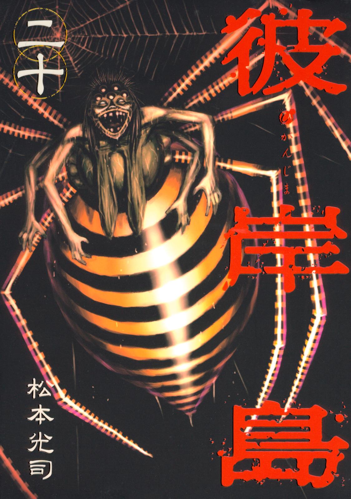 彼岸島 松本光司 著 電子書籍で漫画を読むならコミック Jp