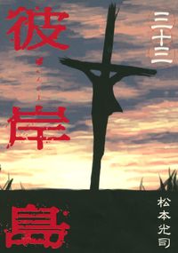 彼岸島４８日後 松本光司 著 電子書籍で漫画 マンガ を読むならコミック Jp