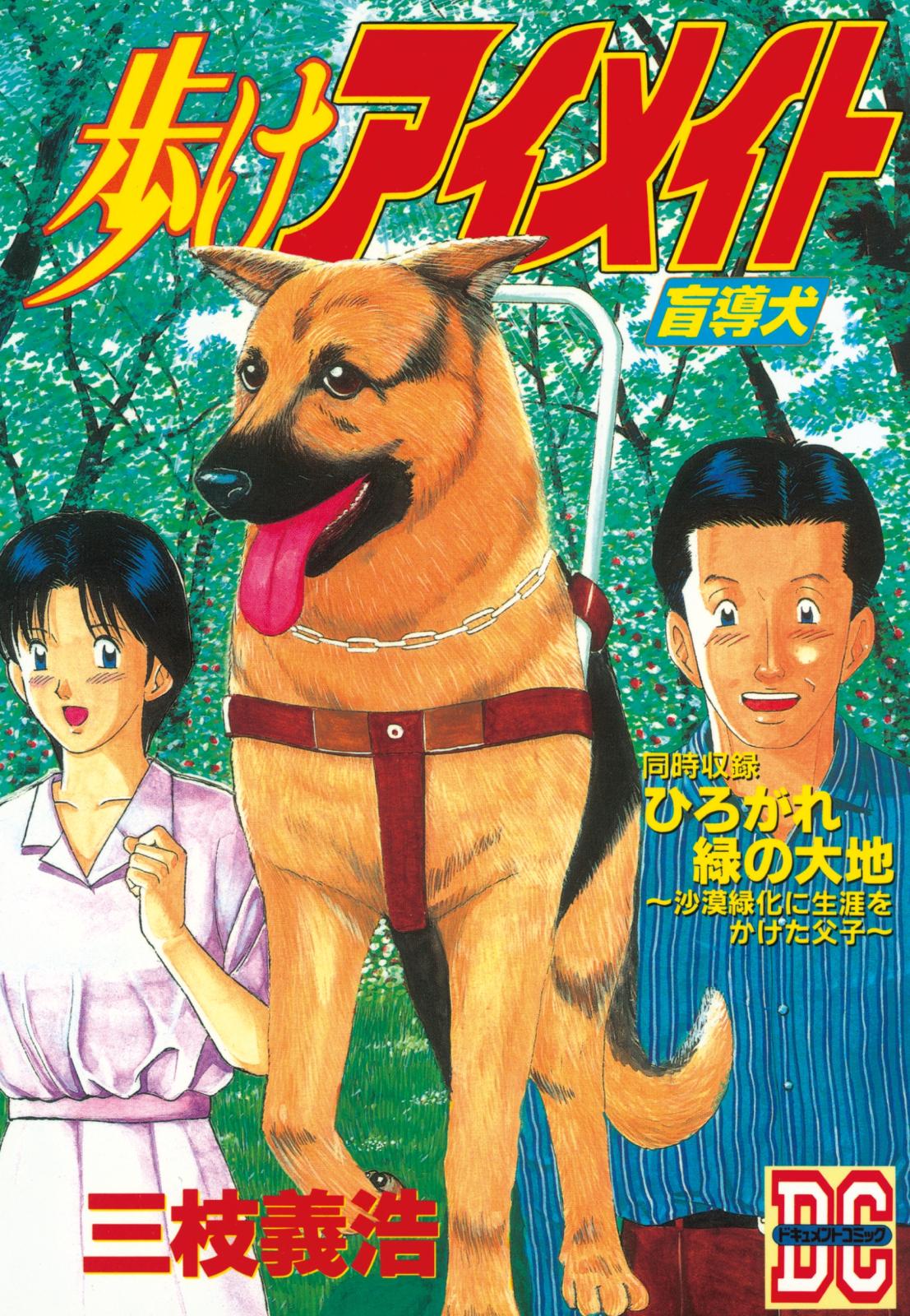 歩けアイメイト　～盲導犬～　ＤＣ－ドキュメント・コミック－（１）