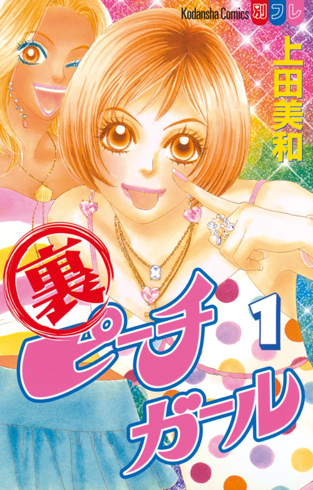 裏ピーチガール 漫画 コミックを読むならmusic Jp