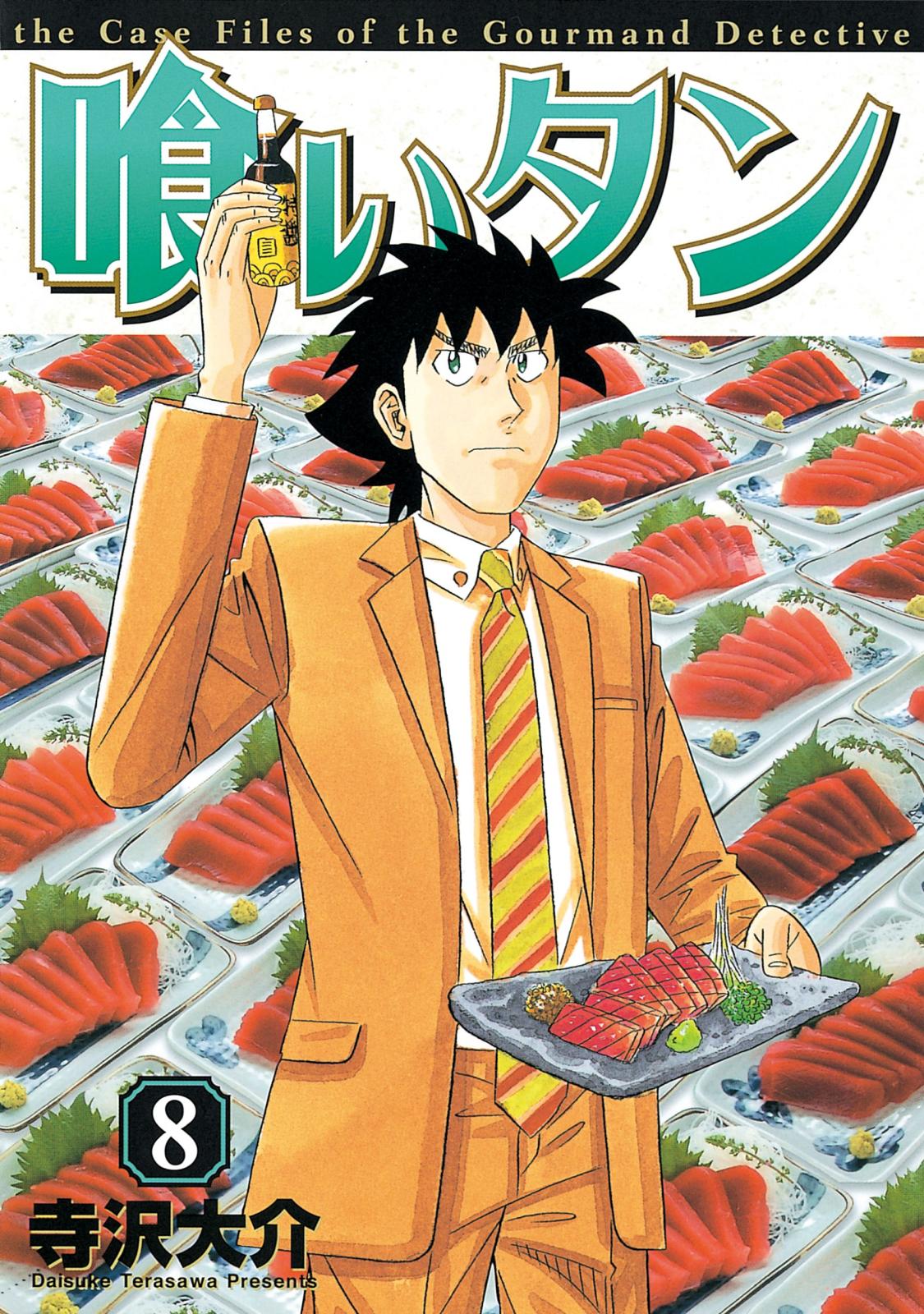 喰いタン 寺沢大介 著 電子書籍で漫画を読むならコミック Jp