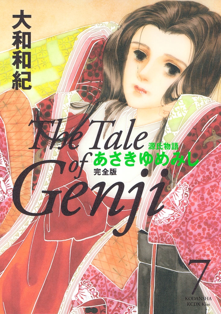 源氏物語　あさきゆめみし　完全版　Ｔｈｅ　Ｔａｌｅ　ｏｆ　Ｇｅｎｊｉ（７）