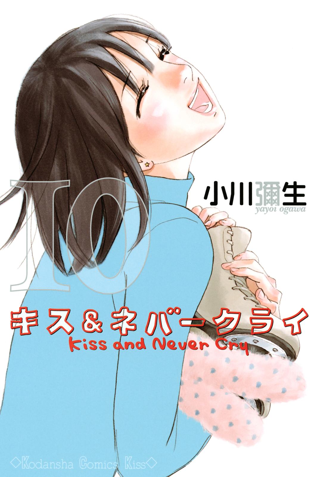 キス ネバークライ 漫画 コミックを読むならmusic Jp