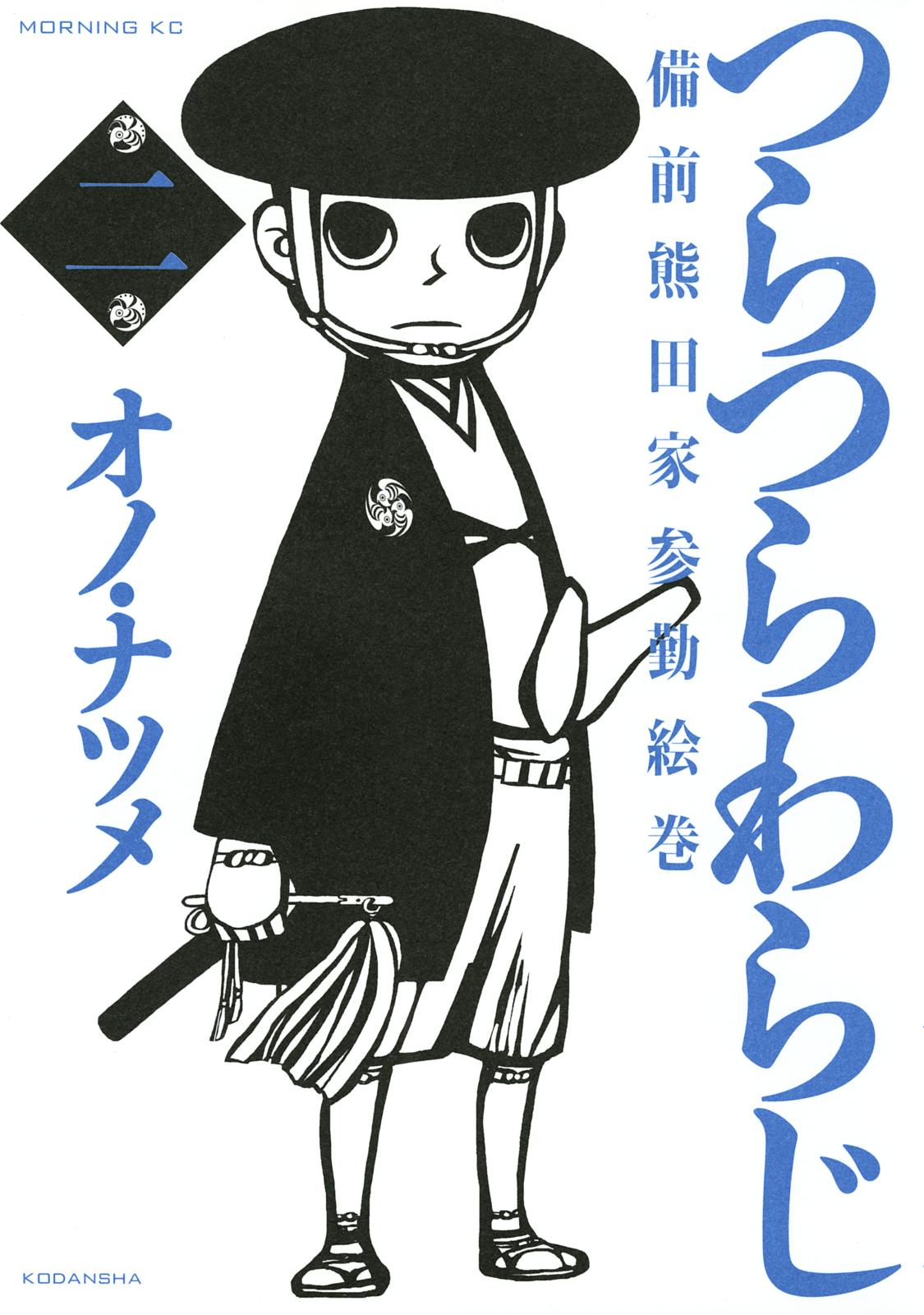 つらつらわらじ　備前熊田家参勤絵巻 （２）