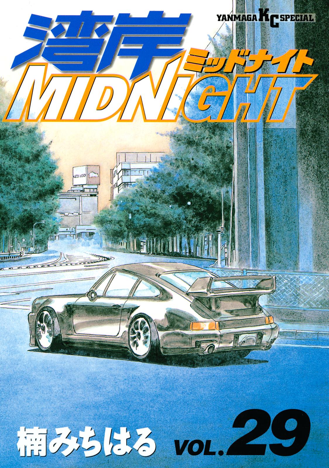 湾岸ＭＩＤＮＩＧＨＴ（29）