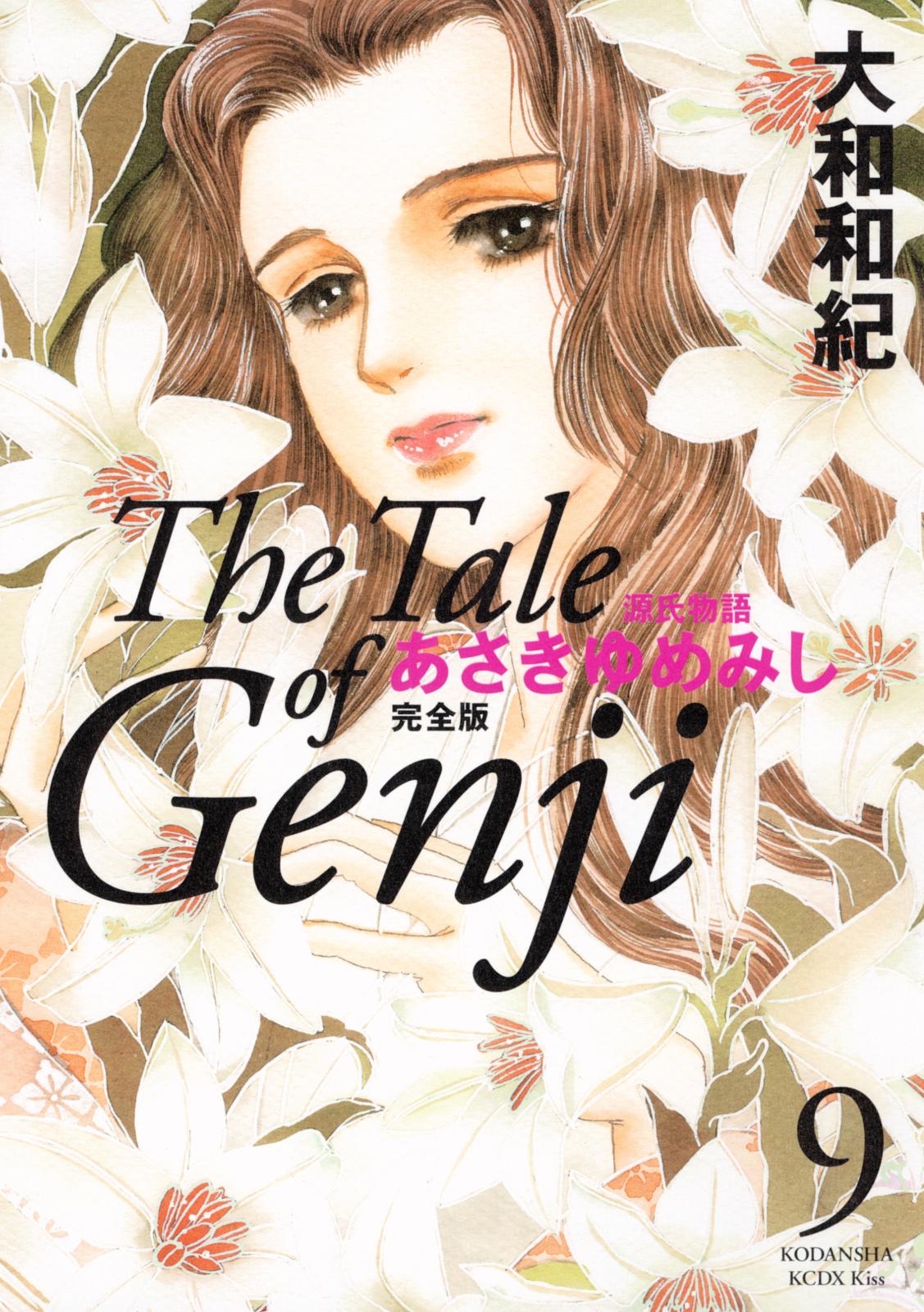 源氏物語　あさきゆめみし　完全版　Ｔｈｅ　Ｔａｌｅ　ｏｆ　Ｇｅｎｊｉ（９）