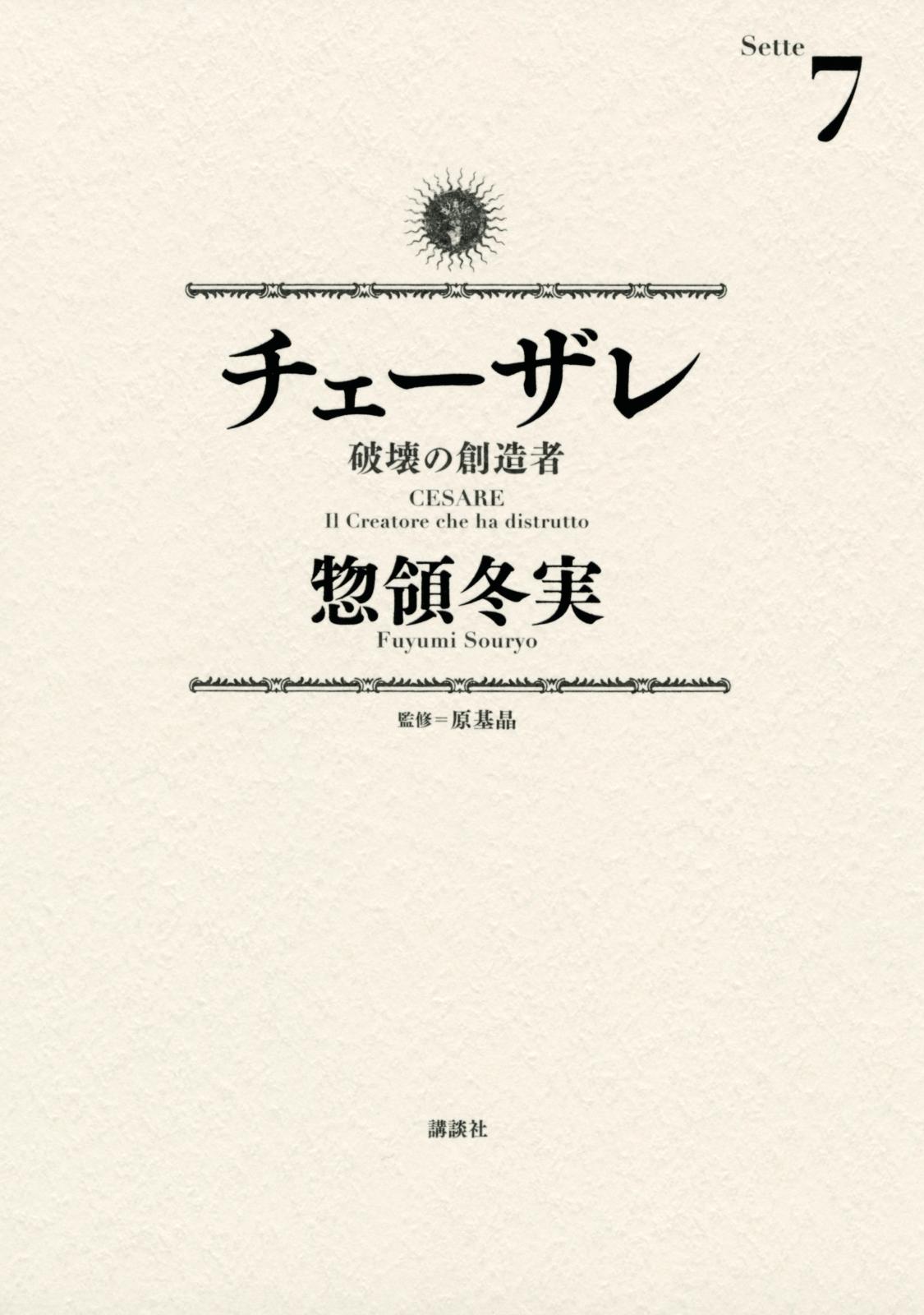 チェーザレ　破壊の創造者（７）