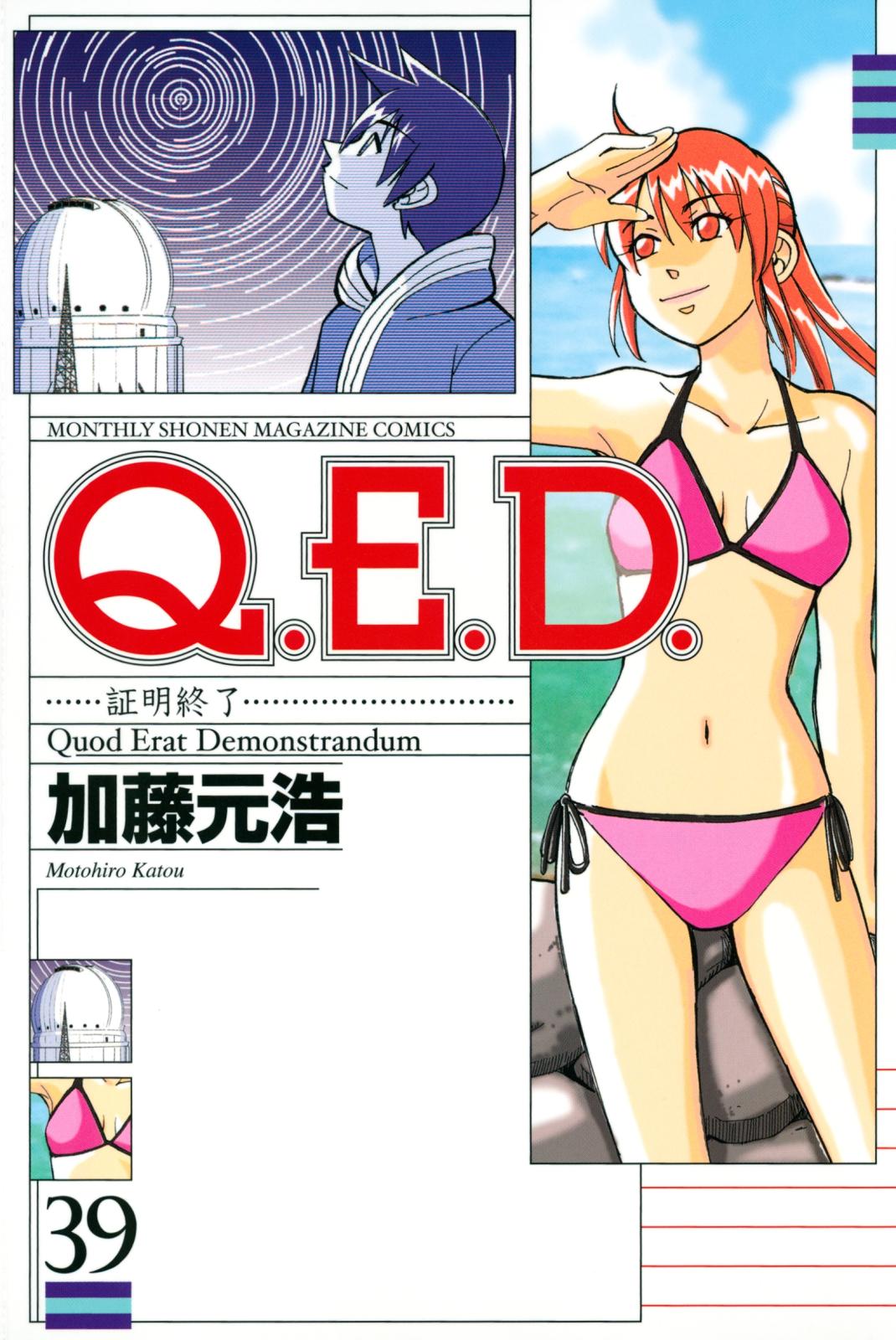 Ｑ．Ｅ．Ｄ．―証明終了―（39）