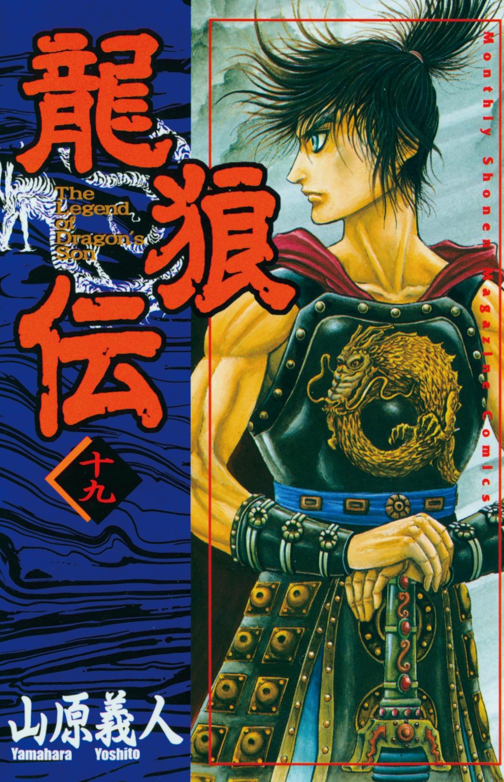 龍狼伝　Ｔｈｅ　Ｌｅｇｅｎｄ　ｏｆ　Ｄｒａｇｏｎ’ｓ　Ｓｏｎ（19）