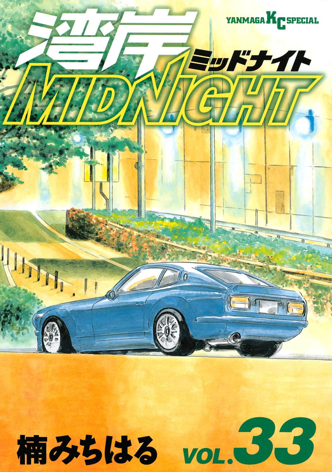 湾岸ＭＩＤＮＩＧＨＴ（33）