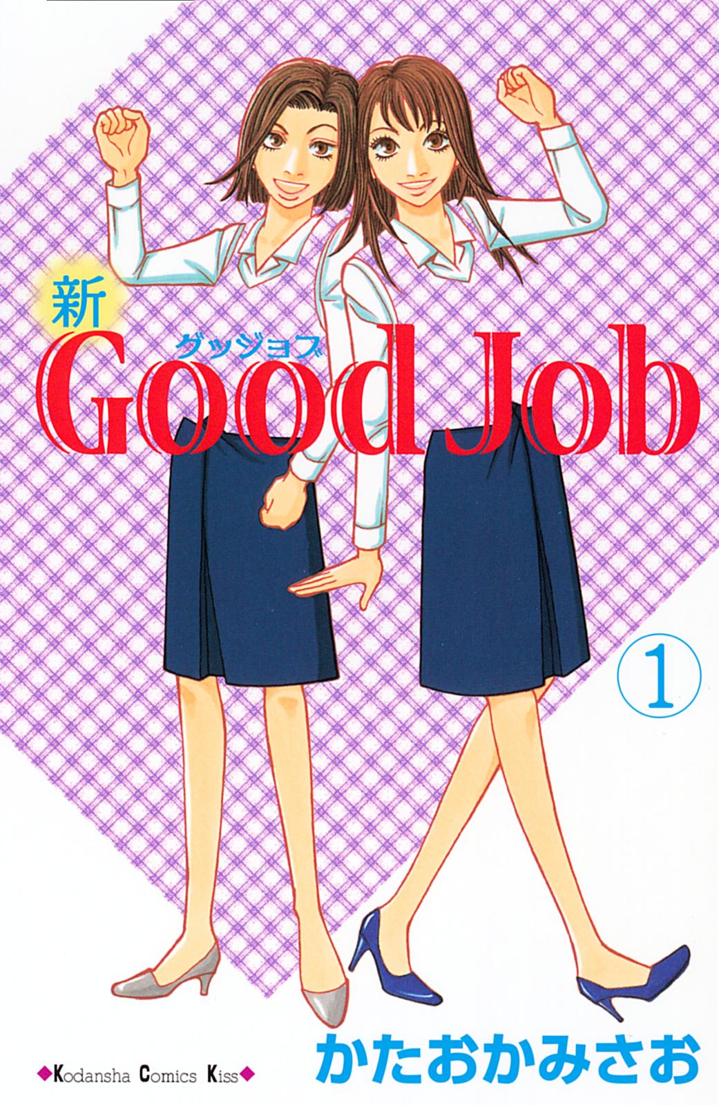 新Ｇｏｏｄ　Ｊｏｂ　グッジョブ（１）