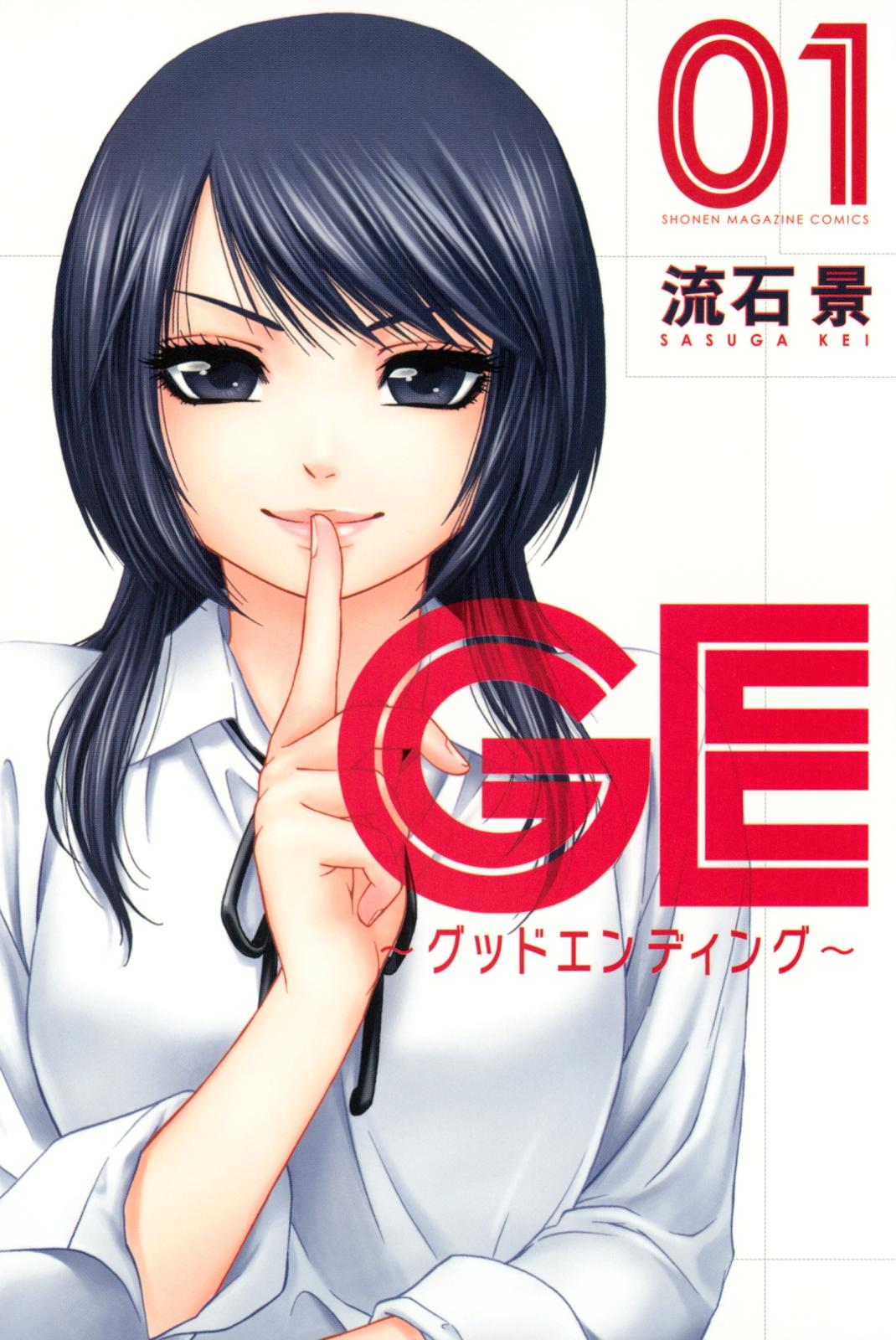 ＧＥ～グッドエンディング～（１）