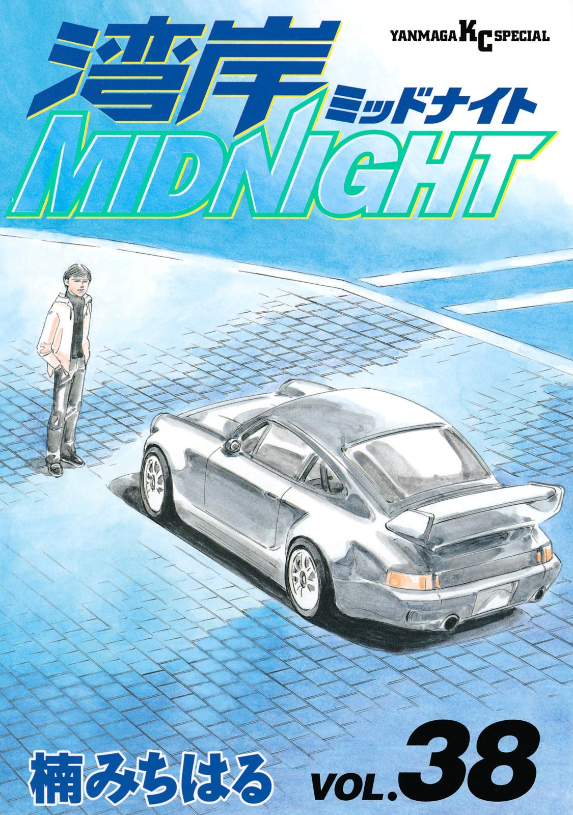 湾岸ＭＩＤＮＩＧＨＴ（38）