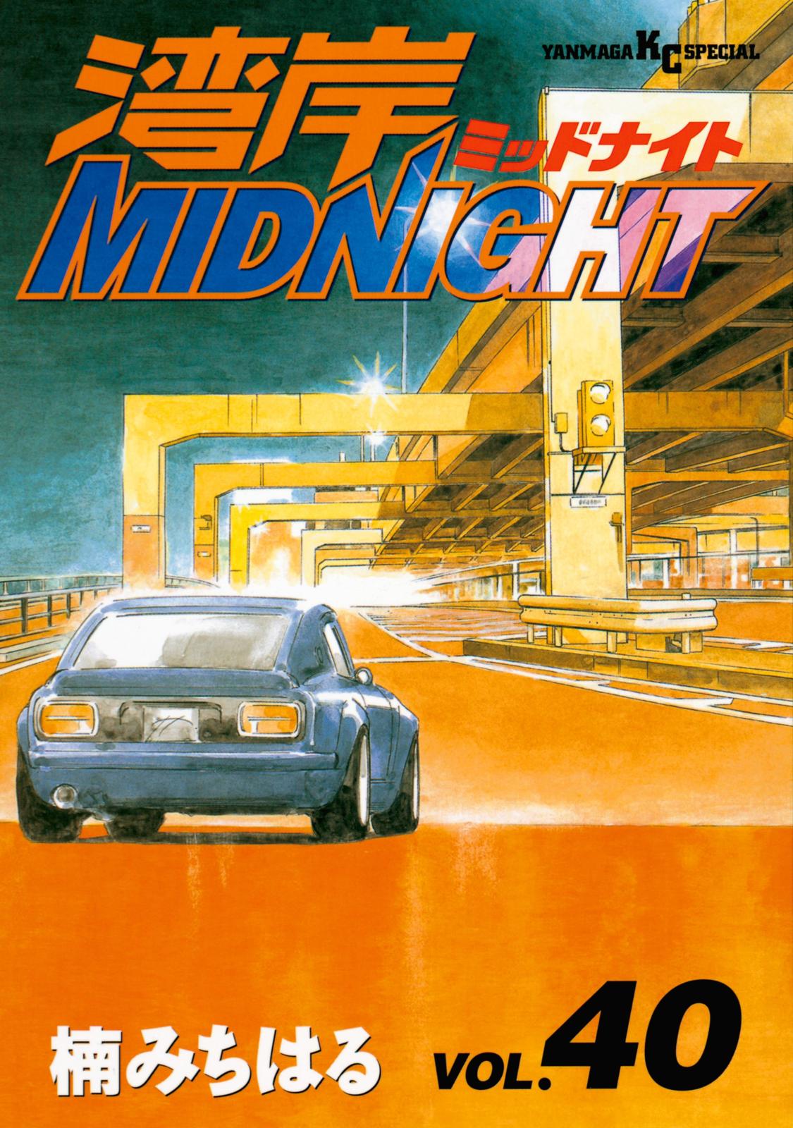 湾岸ＭＩＤＮＩＧＨＴ（40）