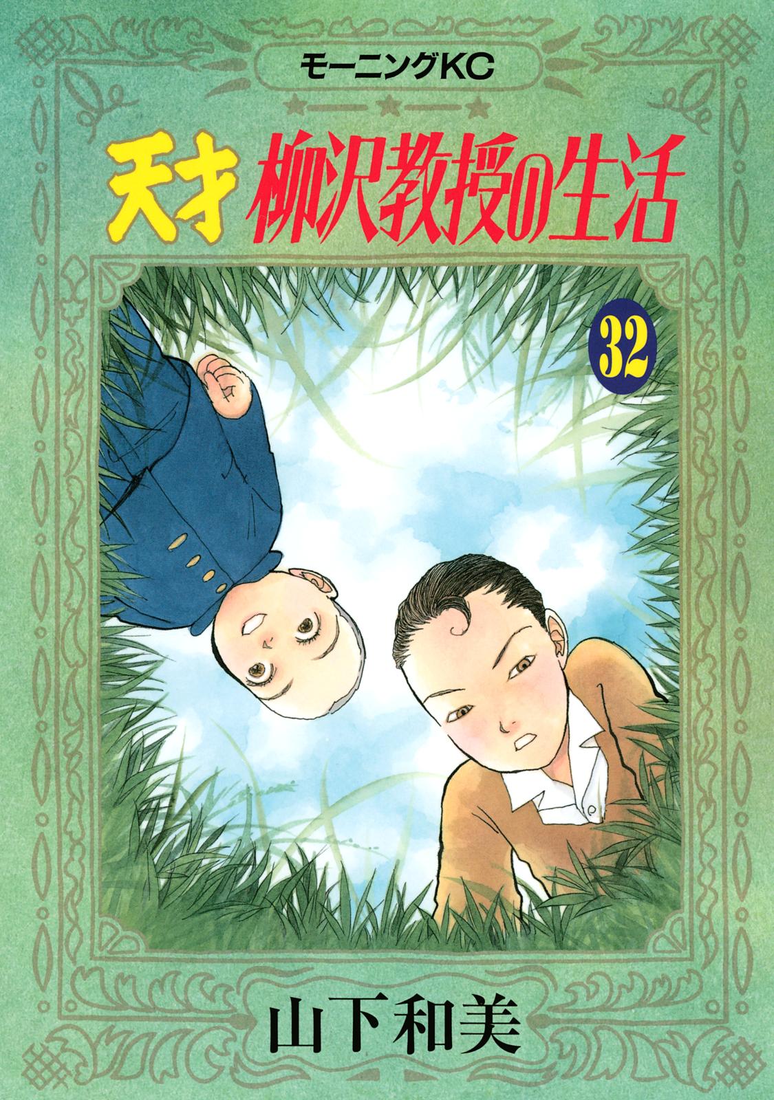 天才柳沢教授の生活（32）