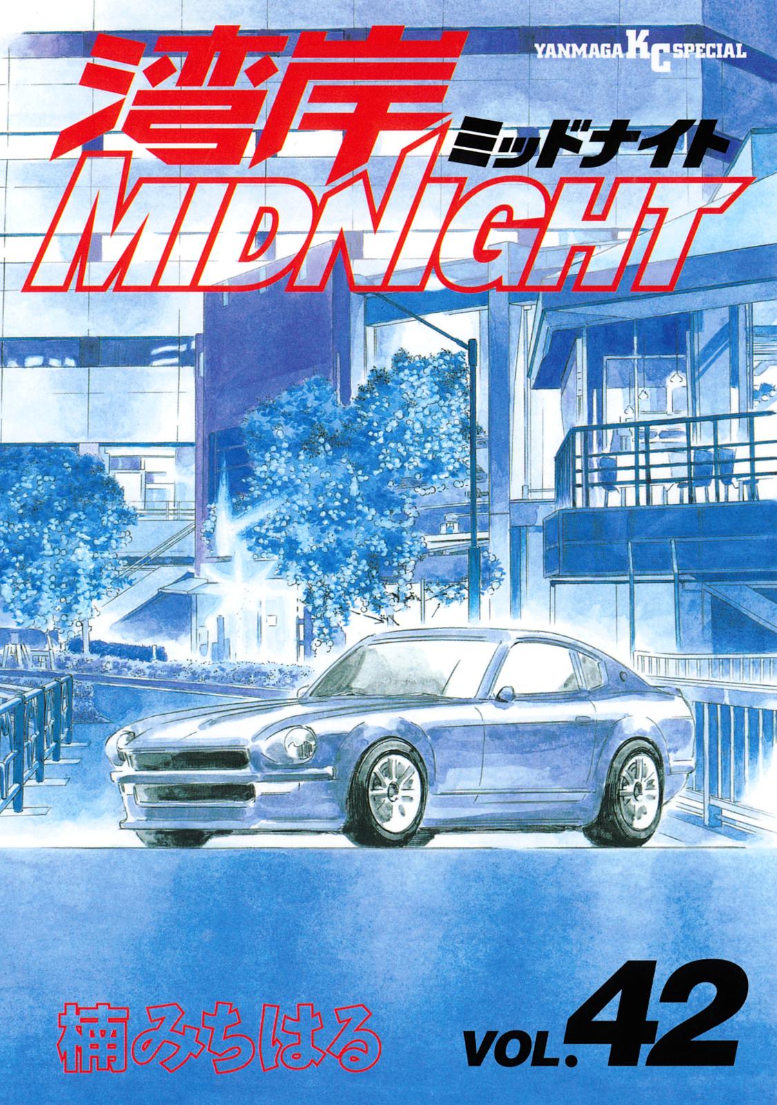 湾岸ＭＩＤＮＩＧＨＴ（42）