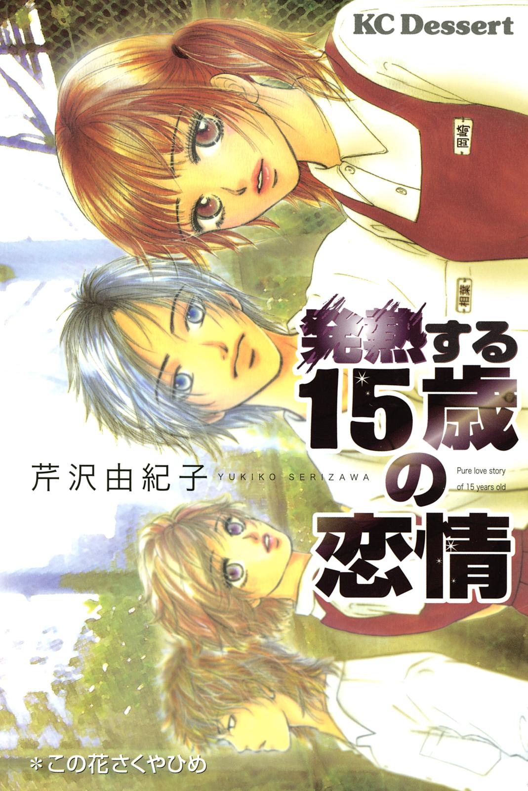 発熱する１５歳の恋情（１）