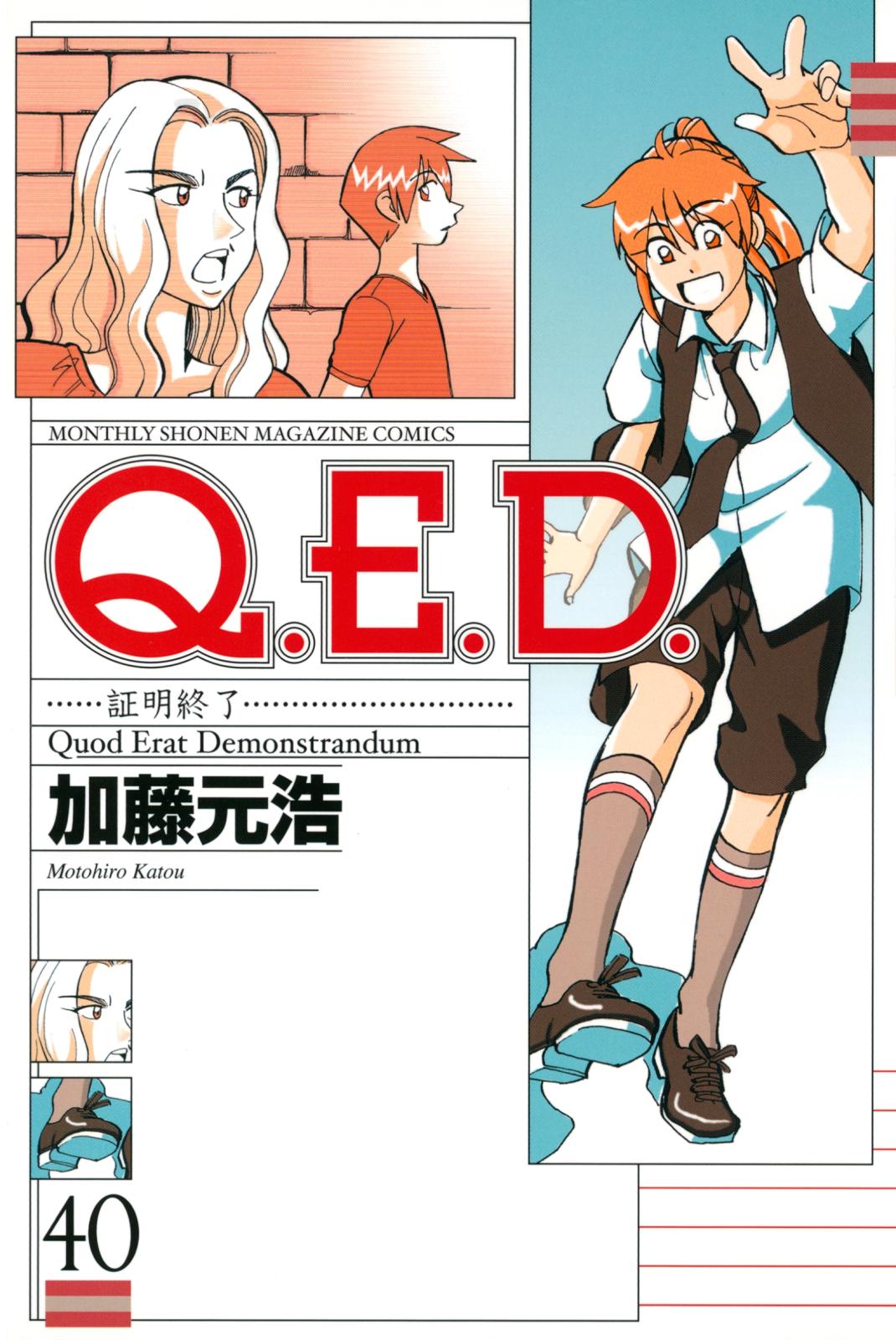 Ｑ．Ｅ．Ｄ．―証明終了―（40）