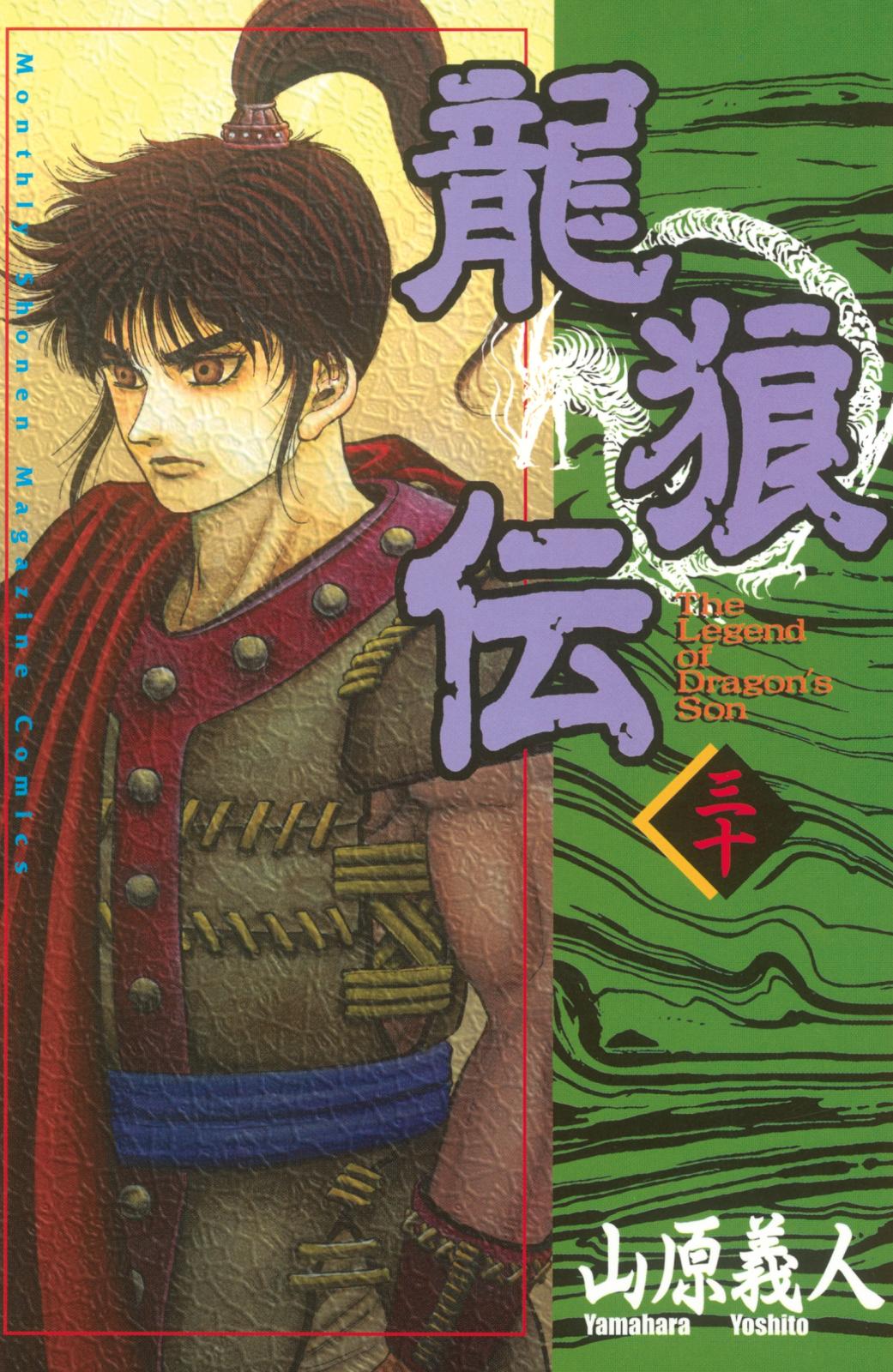 龍狼伝　Ｔｈｅ　Ｌｅｇｅｎｄ　ｏｆ　Ｄｒａｇｏｎ’ｓ　Ｓｏｎ（30）