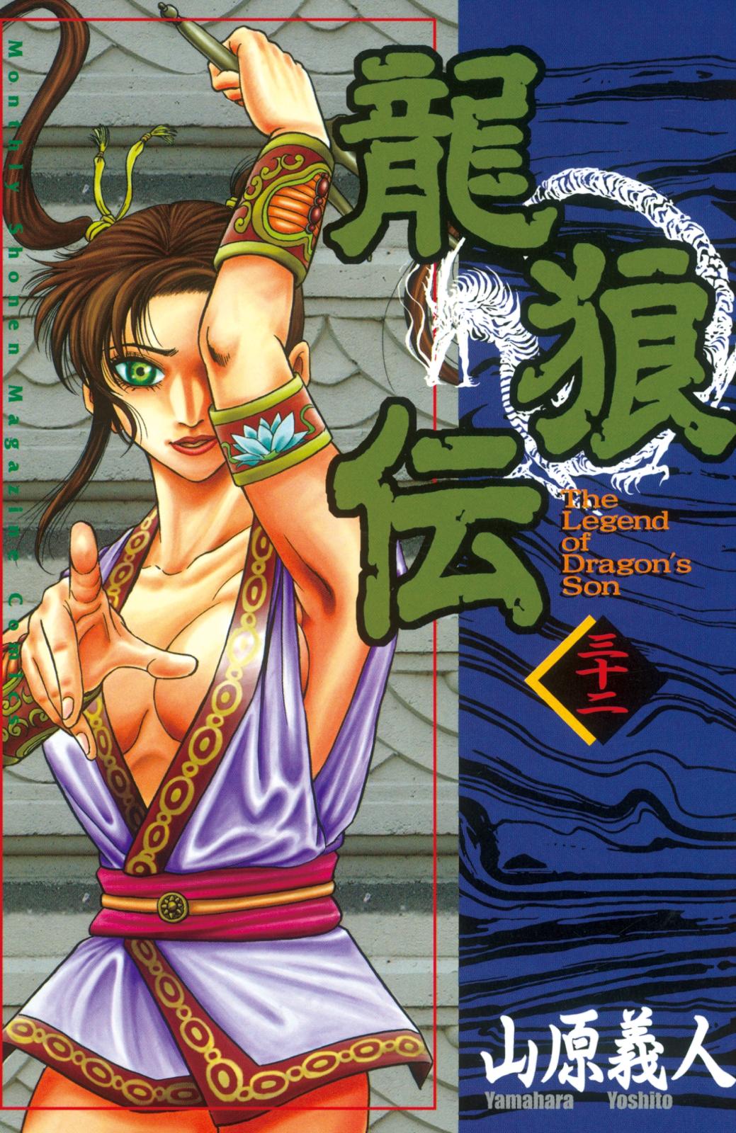 龍狼伝　Ｔｈｅ　Ｌｅｇｅｎｄ　ｏｆ　Ｄｒａｇｏｎ’ｓ　Ｓｏｎ（32）