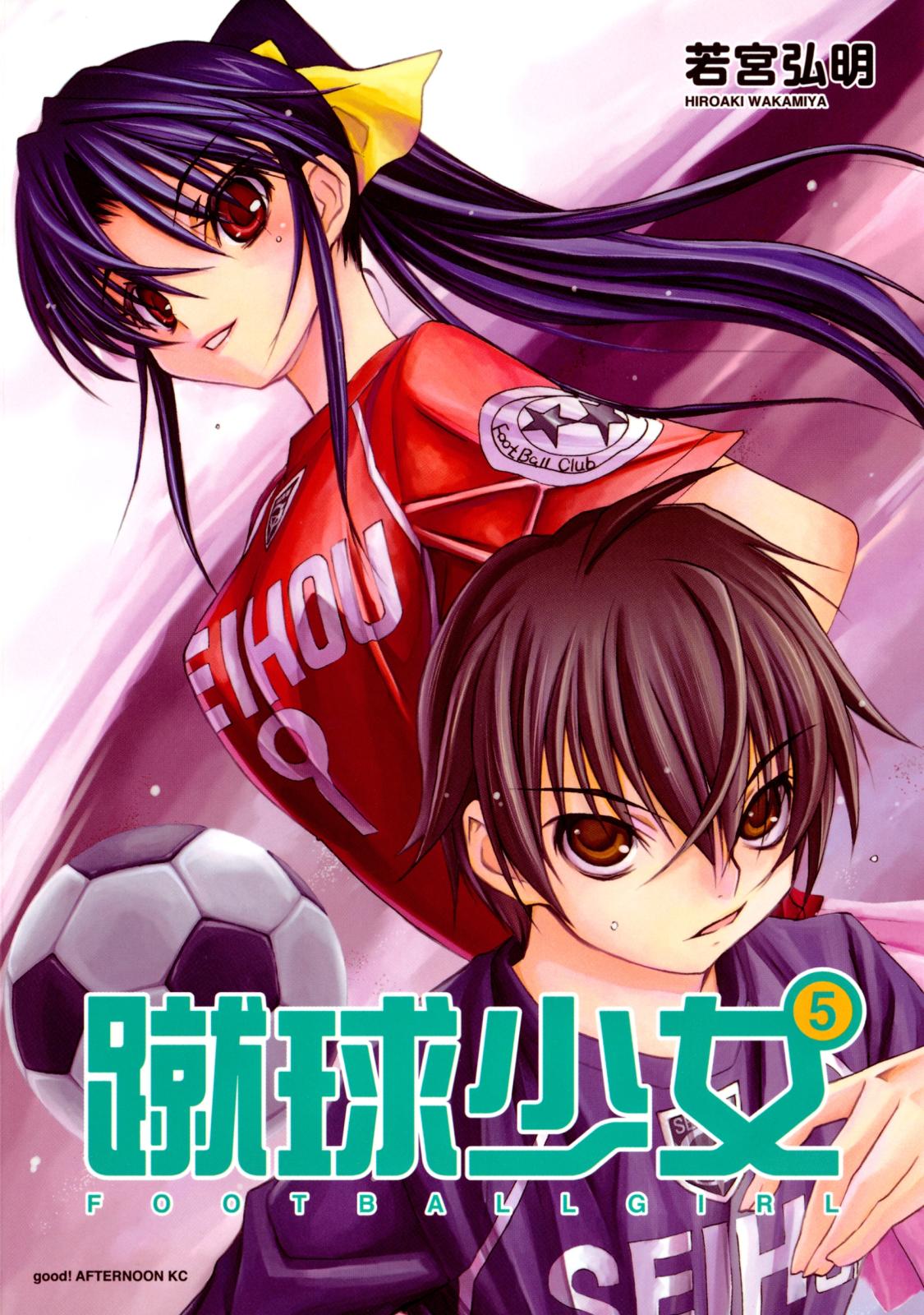 蹴球少女　ＦＯＯＴＢＡＬＬ　ＧＩＲＬ（５）