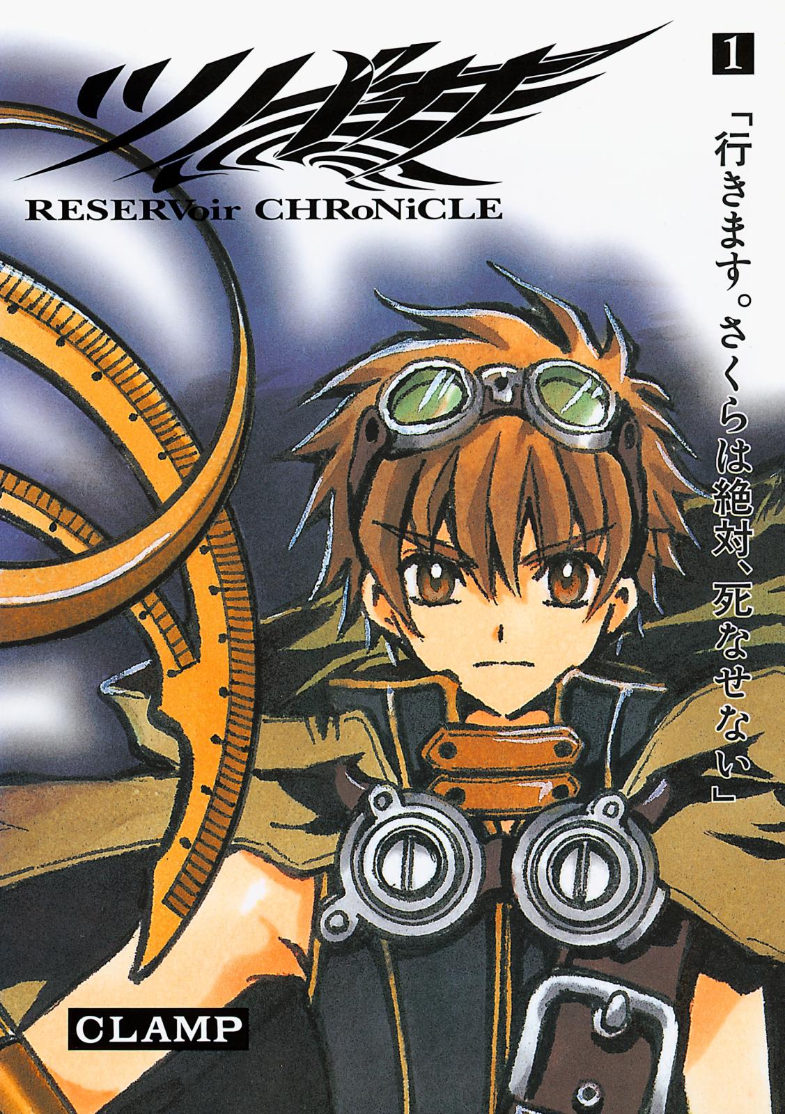 ツバサ　ＲＥＳＥＲＶｏｉｒ　ＣＨＲｏＮｉＣＬＥ（１）