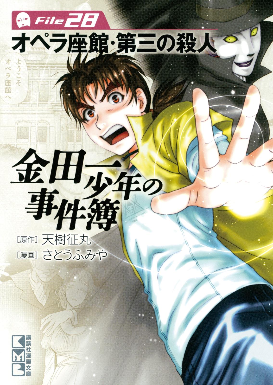 金田一少年の事件簿　Ｆｉｌｅ　オペラ座館・第三の殺人（28）