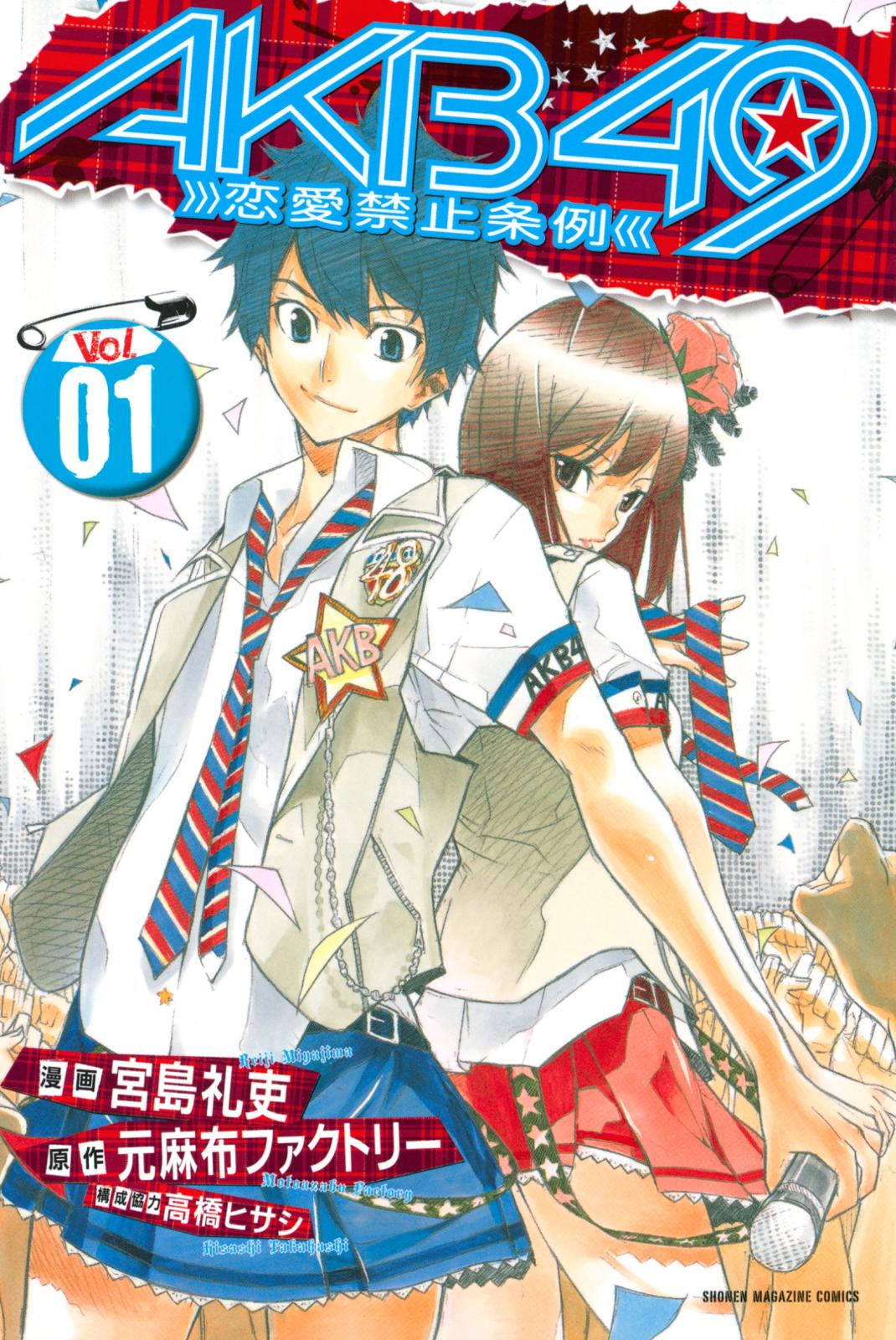 ａｋｂ４９ 恋愛禁止条例 漫画 コミックを読むならmusic Jp