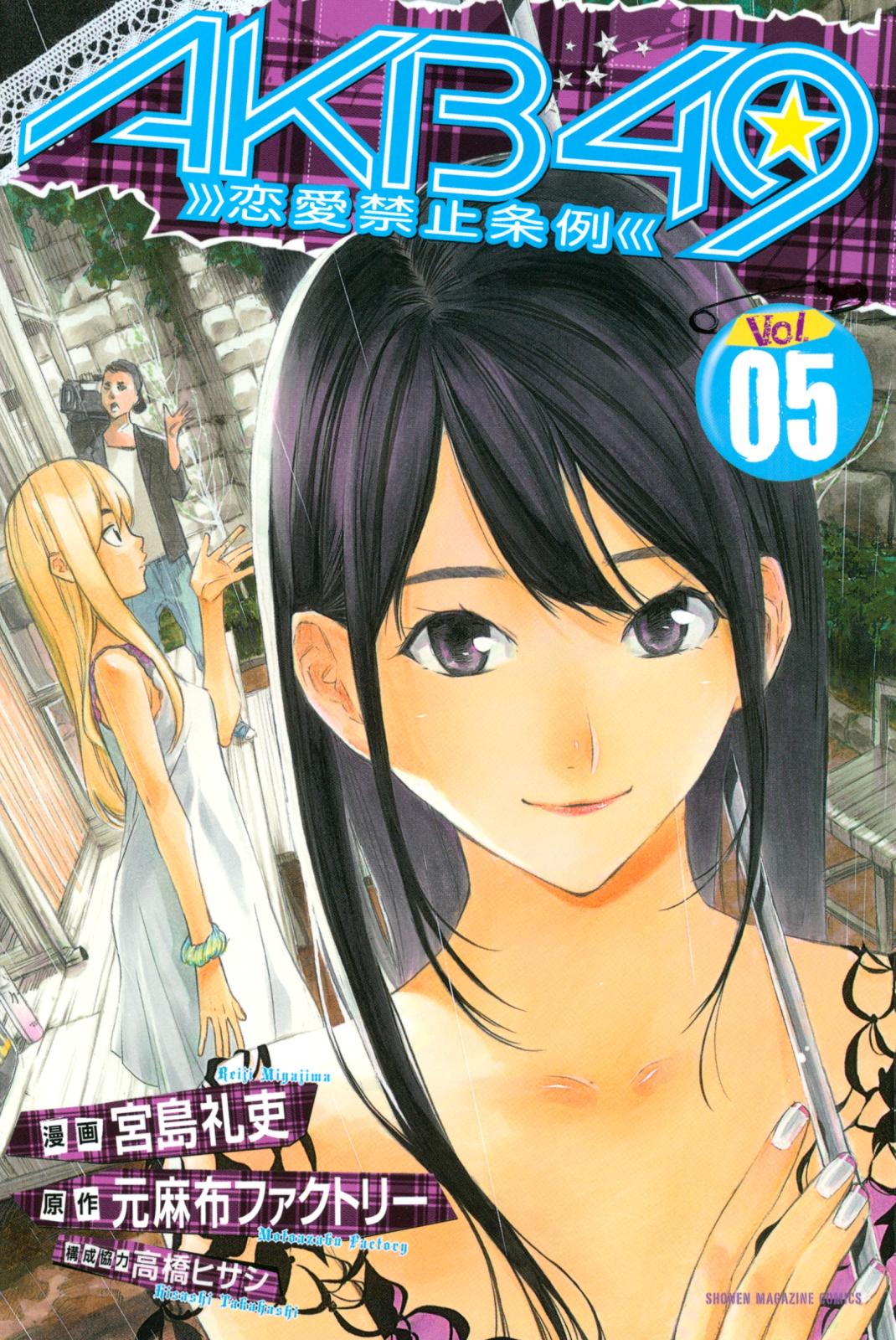 ａｋｂ４９ 恋愛禁止条例 元麻布ファクトリー 原作 宮島礼吏 漫画 高橋ヒサシ 構成協力 電子書籍で漫画を読むならコミック Jp