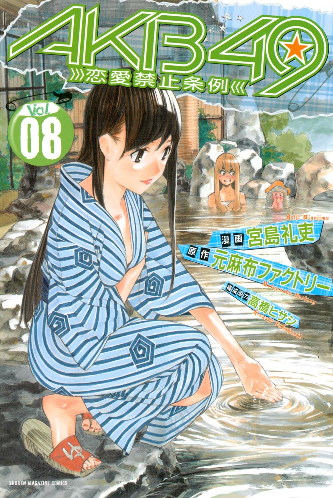 ａｋｂ４９ 恋愛禁止条例 元麻布ファクトリー 原作 宮島礼吏 漫画 高橋ヒサシ 構成協力 電子書籍で漫画を読むならコミック Jp