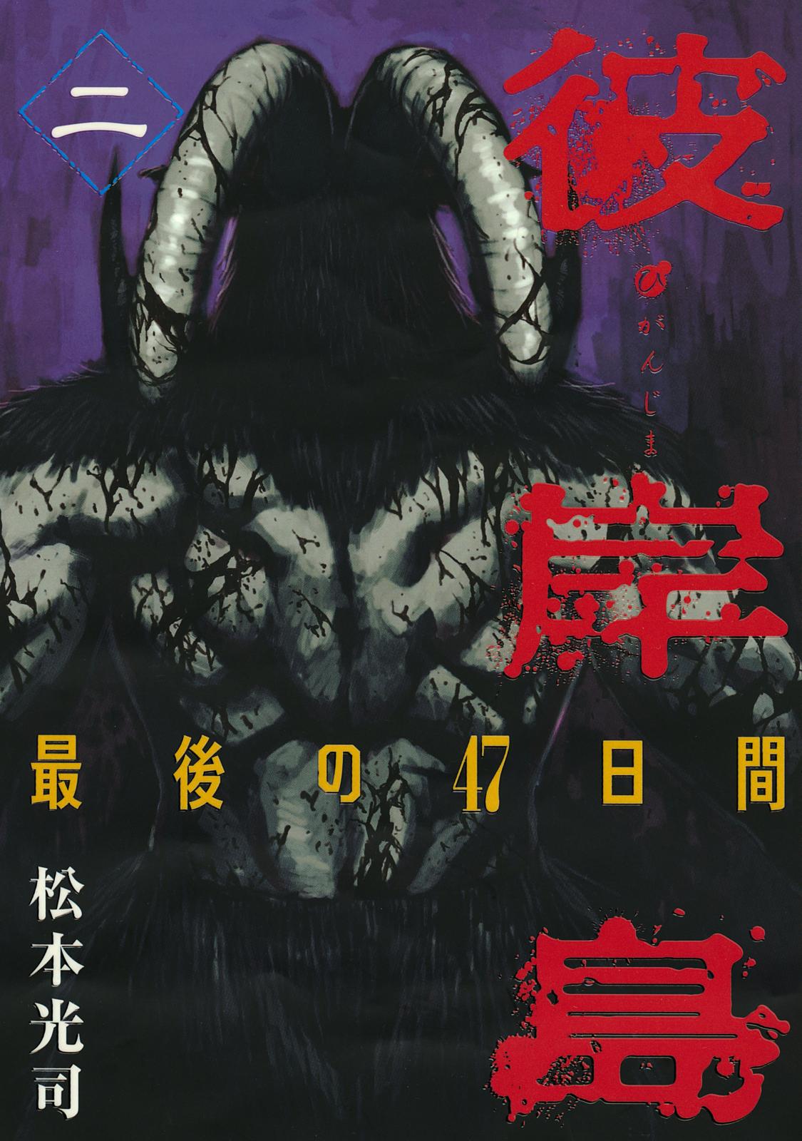 彼岸島 最後の４７日間 松本光司 著 電子書籍で漫画を読むならコミック Jp