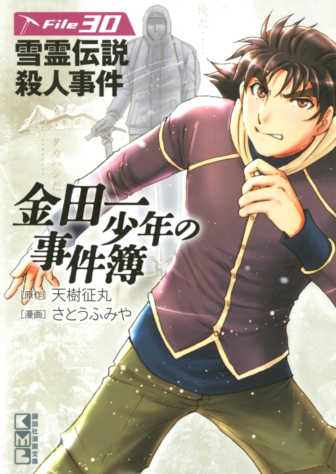 金田一少年の事件簿　Ｆｉｌｅ　雪霊伝説殺人事件（30）